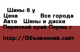 Шины б/у 33*12.50R15LT  › Цена ­ 4 000 - Все города Авто » Шины и диски   . Пермский край,Пермь г.